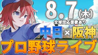 【プロ野球ライブ】阪神タイガースvs中日ドラゴンズのプロ野球観戦ライブ8/7(木)阪神ファン、中日ファン歓迎！！！【プロ野球速報】【プロ野球