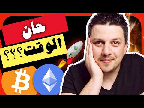 حان الوقت؟؟!!🤩 |  تحليل العملات الرقمية | بيتكوين ايثريوم