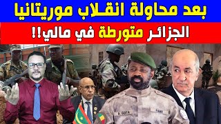 بعد محاولة انقلاب موريتانيا الجزائر متورطة في مالي