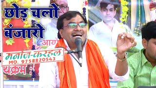 चेतावनी भजन//छोड़ चलो बंजारों अटरिया छोड़ चलो//विशेष शास्त्री 9758627520