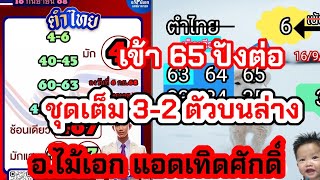 เข้า65ปังต่อ ชุดเต็ม 3-2 ตัวบนล่าง แอดเทิดศักดิ์ อ.ไม้เอก รัฐบาล 16 ก.ย.2568
