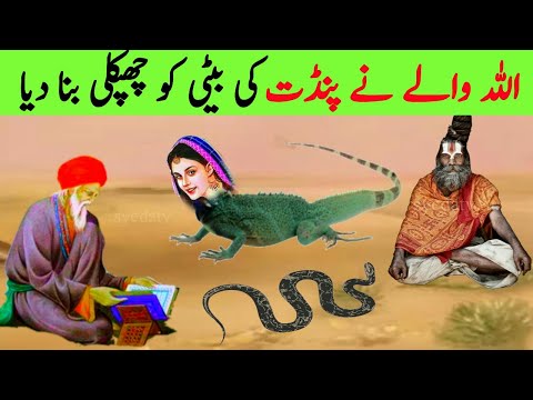 Pandit ki Beti ko Chipkali Bna Dia |Allah wala aur pandit |Allah ke wali ki karamat | Islami stories
