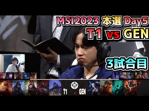 T1 vs GENG - 3試合目 実況解説 - MSI 2023 Bracket Stage Day5