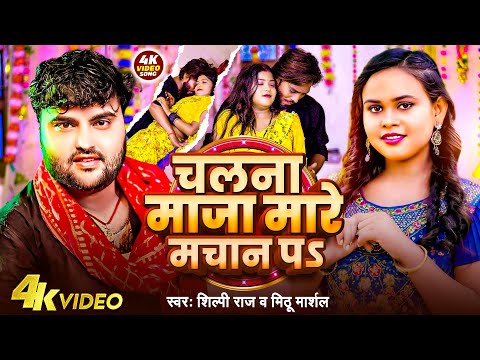 #Video - चलना माजा मारे मचान प| #Shilpi Raj, #Mithu Marshal | Chalana Maja Mare Machan Pa |#Bhojpuri