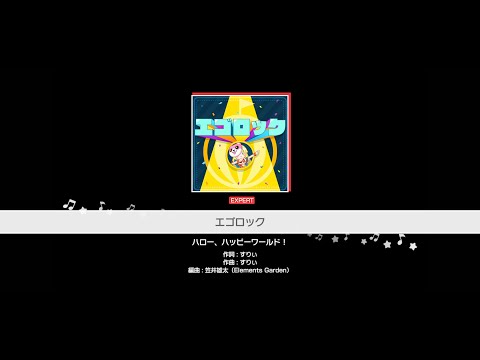 『エゴロック』ハロー、ハッピーワールド！(難易度：EXPERT)【ガルパ プレイ動画】