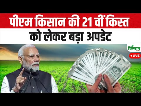 पीएम किसान की 21 वीं किस्त को लेकर बड़ा अपडेट | PM Kisan 21th Installment Date 2025