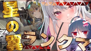 【#星の翼  / 星之翼 】ほしつばリハビリランクマ！【 バ美肉 / Vtuber / 朱羽美寧 】