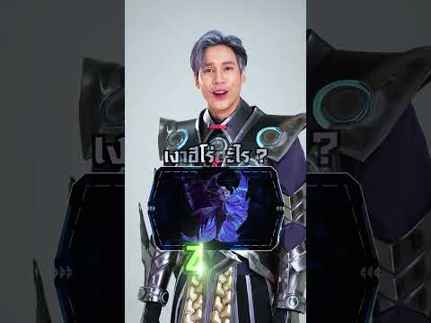 คุณทายเงาฮีโร่ RoV ถูกกี่ข้อ | เจษ เจษฎ์พิพัฒ