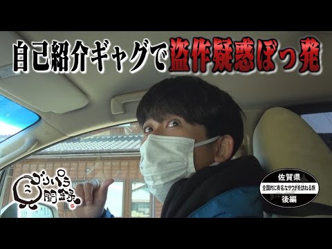 【公式】佐賀県　全国的に有名なサウナを訪ねる旅　後編 （2022年02月04日OA）｜ゴリパラ見聞録