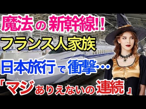 【海外の反応】にほんの新幹線に乗って大ショック「日本の新幹線は魔法の空間のようだ!」思いもよらない出来事の連続でフランス人が受けた衝撃…新幹線とTGVの違いとは!?【世界のそれな】