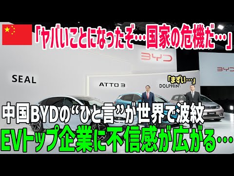 【海外の反応】EV世界一のBYDがまさかの大炎上！客を馬鹿にした発言が波紋を呼び…中華メーカーに激震⁉【俺たちのJAPAN】
