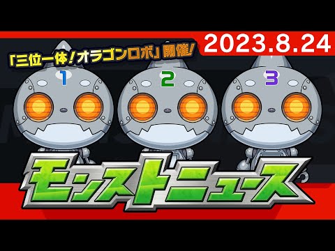 モンストニュース[8/24]モンストの最新情報をお届けします！【モンスト公式】