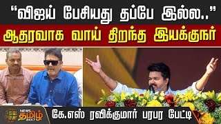 "விஜய் பேசியது தப்பே இல்ல.." - ஆதரவாக வாய் திறந்த இயக்குநர் கே.எஸ் ரவிக்குமார் | TVK Vijay News