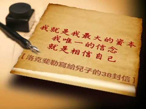 民視最新八點大戲【父與子】-洛克斐勒  相信篇