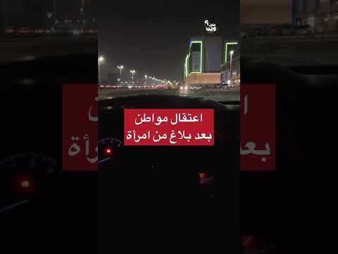 اعتقال مواطن ظلماً