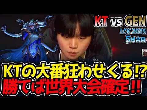 [神シリーズ] KTの大番狂わせくる⁉勝てば世界大会確定‼｜KT vs GEN 5試合目 LCK2025夏【LoL実況解説】