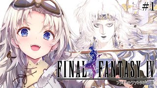 #1 【FF4】完全初見！人生ではじめてファイナルファンタジーⅣの世界へ！『ピクセルリマスター版』【我王みちゃき/Vtuber】※ネタバレあ