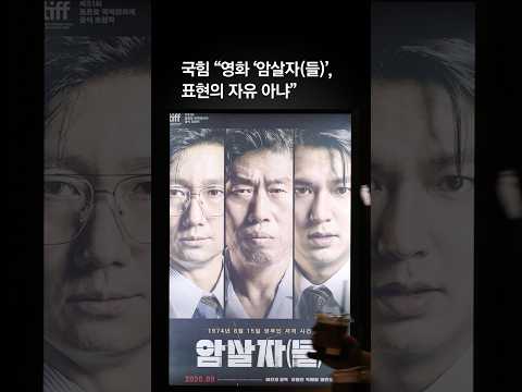 <strong>국민의힘</strong>, <strong>영화</strong> '암살자(들)' 비판…'제작자 처벌' 주장도