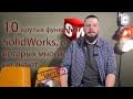 10 ������ ������� � SolidWorks, � ������� ������ �� �����. ����� 5