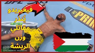 فيغيريدو يؤكد التوقعات و يخضع غاربرانت في افتتاح UFC300