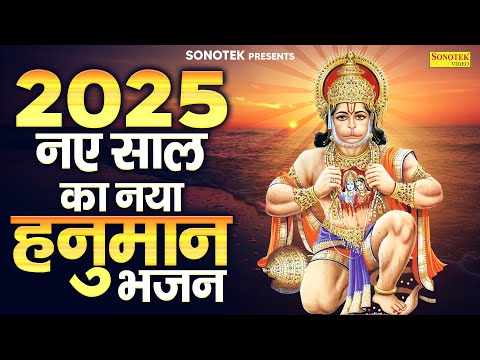 2025 नॉनस्टॉप हनुमान जी के भजन | 2025 हनुमान भजन | बालाजी के गाने | बालाजी के भजन ,Hanuman Song 2025