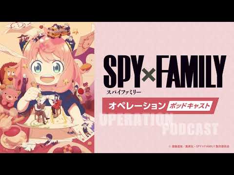 TVアニメ『SPY×FAMILY』オペレーション〈ポッドキャスト〉Season 3  #9　出演：種﨑敦美、早見沙織