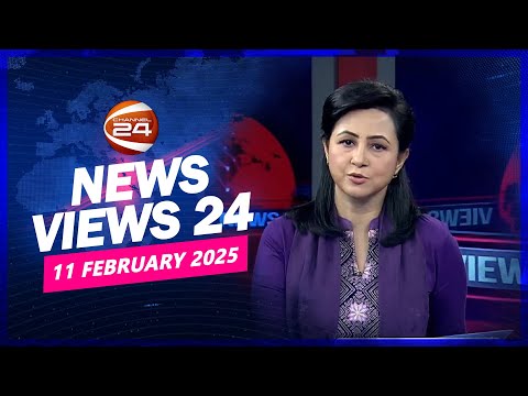 নিউজ ভিউজ 24 | News Views 24 | ১১ ফেব্রুয়ারি ২০২৫ | Channel 24