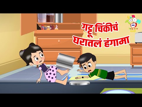 गट्टू चिंकीचं घरातलं हंगामा | Marathi Goshti | मराठी गोष्टी | Marathi Story | Goshti | Cartoon