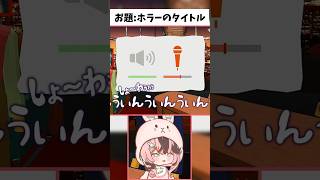 【声マネキング】未知の生物と化すあぃす #ゲーム実況  #声マネキング #セルフ受肉 #新人実況者 #新人Vtuber