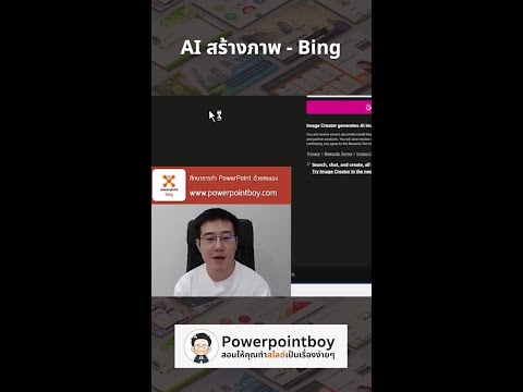 AIสร้างรูปภาพฟรีด้วยBingpowerpointboyสอนให้คุณทำสไลด์เป็นเรื