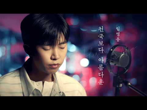 임영웅 [천국보다 아름다운] Music Clip