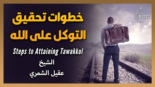 خطوات تحقيق التوكل ووسائله || الشيخ عقيل الشمري