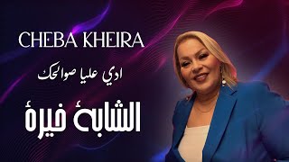 Cheba Kheira : Di 3lia Swalhek - الشابة خيرة - دي عليا صوالحك