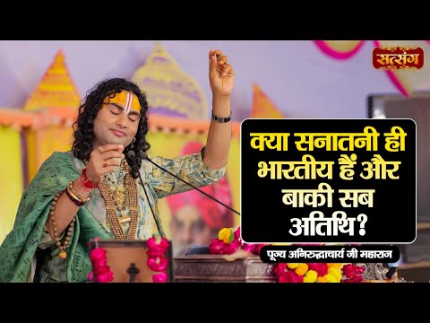 क्या सनातनी ही भारतीय हैं और बाकी सब अतिथि ? Aniruddhacharya Ji Maharaj ke Pravachan | Satsang TV