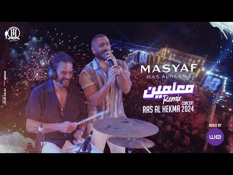 Remix Maalmen Tamer hosny Ft Bahaa sultan ريمكس معلمين تامر حسني و بهاء سلطان من حفل مصيف رأس الحكمة