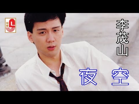 李茂山 – 夜空（Official Lyric Video）