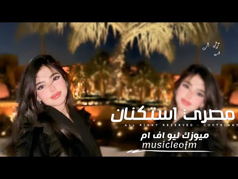 اغاني مصريه 2025 - اغلط وتعالى مره ولا انت ارتحت بره ماتيجي تشرب شاي معايا | مطلوبه اكثر شيء
