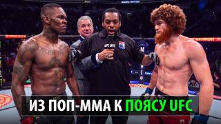 Теперь Буллету Конец? Бой Исраэль Адесанья VS Шара Буллет UFC / Из Поп-ММА к Титулу ЮФС