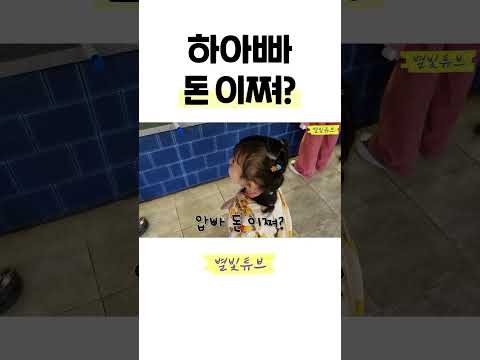 하하 아빠 돈 있냐구우 - 하송 #shorts