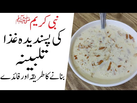 Nabi Kareem S A W Ki Pasandeda Ghiza TALBINA | TALBINA Recipe and Benefits