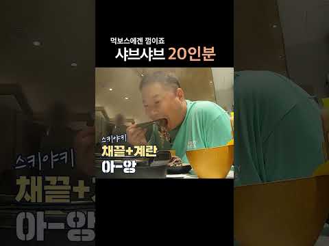 약소하게 먹은 샤브 20인분😍 '아직 부족해~' #먹방쇼츠
