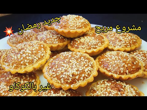 🔴افضل من البقلاوة🌙🍯غير بشوية كوكاو وشوية فرينة حضري الذ معسلات لرمضان تصلح للمشاريع مع سعر البيع ✅️