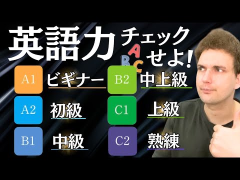 あなたの英語理解度をこの動画で確認せよ！〔CEFR: A1-C2〕
