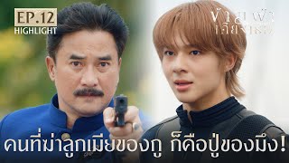 Highlight ข้ามฟ้าเคียงเธอ The Next Prince Series EP. 12 | คนที่ฆ่าลูกเมียของกู ก็คือปู่ของมึง!