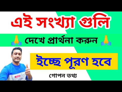 এই সংখ্যা গুলি দেখে প্রার্থনা করুন// ইচ্ছে পূরণ #wish #wishfulfillment #holyfirereikibangla #angelno