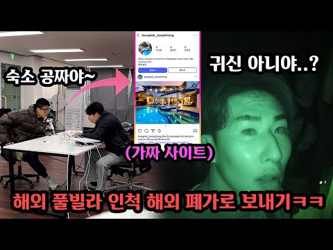 공짜 좋아하는 친구 숙소 공짜라고 속이고 돈 한푼도 안드는 해외 폐가 보내기ㅋㅋㅋ