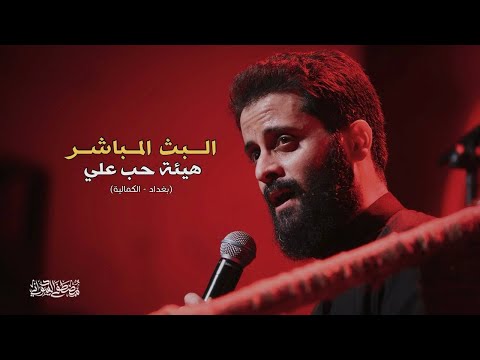 البث المباشر سماحة السيد بهاء الموسوي والرادود مصطفى السوداني / هيئة حب علي