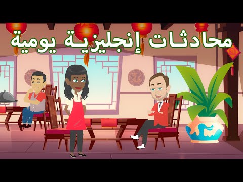 ممارسة المحادثة الانجليزية - مواضيع شائعة