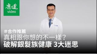 真相跟你想的不一樣？破解銀髮族健康 3大迷思｜康健雜誌