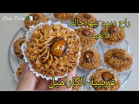 🔴غريبية الكاراميل🎊‼️راح ديرو بيها حالة فالعيد #2025 بنينة وتذوب فاليد قبل الفم✅️ #explore #اكسبلور